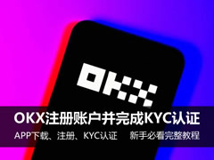 欧意OKX注册账户并完成KYC认证，新手必看完整教程
