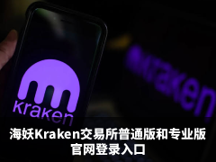 Kraken官方入口地址是什么?海妖Kraken交易所普通版和专业版官网登录入