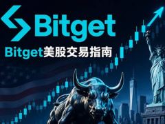 Bitget怎么用USDT买美股？Bitget用USDT买美股的完整流程