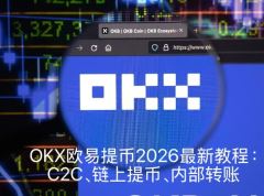 OKX欧易提币2026最新教程:C2C、链上提币、内部转账