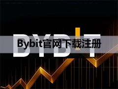 Bybit交易所怎么样？在全球排名如何？2026年费用、牌照、TradFi与安全
