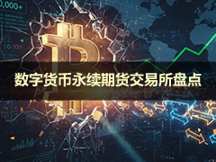 2026年加密货币永续期货统计数据与趋势