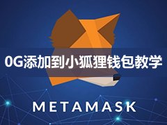 0G添加到小狐狸钱包教学