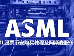 ASML是什么？值得买吗？ASML股票币安购买教程及阿斯麦股价分析