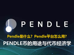 Pendle是什么?Pendle平台怎么用?PENDLE币的用途与代币经济学