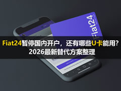 Fiat24暂停国内开户，还有哪些U卡能用？2026最新替代方案整理
