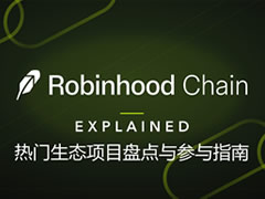 Robinhood Chain上还有哪些值得潜力项目?热门生态项目盘点与参与指南
