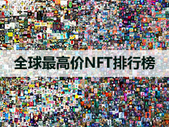 谁是最贵的NFT数字藏品?按总销售额排名的顶级NFT