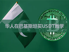 如何在巴基斯坦购买USDT(Tether):买U详细介绍