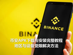 币安APK下载与安装完整教程:地区与设备受限解决方法
