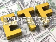 2026国内美股ETF怎么买？国内美股ETF三大购买渠道对比