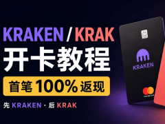 2026年Krak Card开卡申请教程:海妖Kraken交易所虚拟U卡实体卡申请实名认证流程