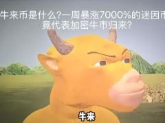 牛来币是什么？一周暴涨7000%的迷因币，竟代表加密牛市归来？