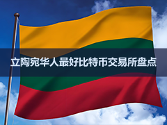 2026年立陶宛六大最佳加密货币交易所：华人建议选择Bybit、OKX