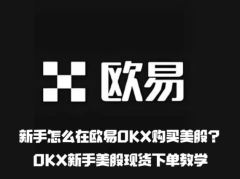 新手怎么在欧易OKX购买美股?OKX新手美股现货下单教学