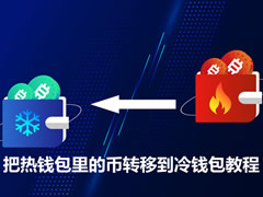 热钱包转冷钱包教程