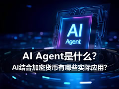 AI Agent是什么？AI结合加密货币有哪些实际应用？
