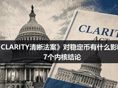 CLARITY法案对稳定币影响分析