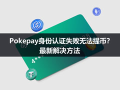 Pokepay提币失败解决方法