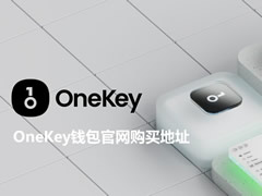 OneKey App官方网站下载入口 正版OneKey钱包官网购买地址