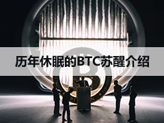 沉睡15年的“远古比特币”批量苏醒：2009—2026年休眠地址异动全记录