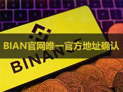 BIAN币安官网与APP安全登录指南：应用Binance登录入口