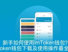 新手如何使用imToken钱包？imToken钱包下载及使用操作最全教程