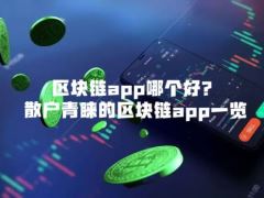 区块链app哪个好？散户青睐的区块链app一览