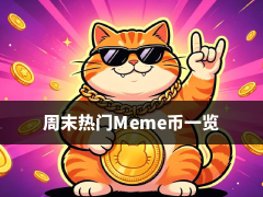 本周周末热门Meme币一览:BSC、Robinhood、Base上演“三国杀”