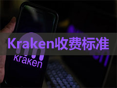Kraken交易所手续费费率详解：现货、xStocks、期货与staking