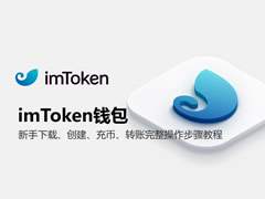 imToken钱包使用方法