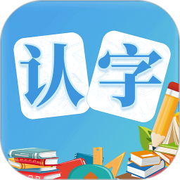 幼儿认字(学汉字软件) v4.1.3 安卓版