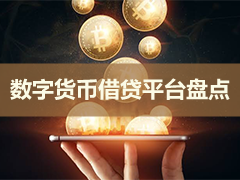 2026年最佳加密货币借贷平台:国内外六大最好的借贷交易所