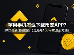 苹果手机怎么下载币安APP?2026最新注册教程(含海外Apple ID注册方法)