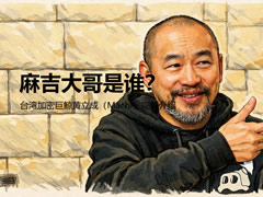 麻吉大哥是谁？台湾加密巨鲸黄立成（Machi）完整介绍