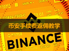 币安手续费太高怎么办?币安新老用户减免手续费全攻略(2026版)