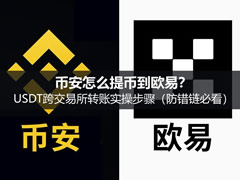 币安怎么提币到欧易?USDT跨交易所转账实操步骤(防错链必看)