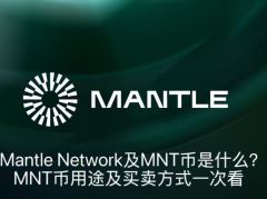 Mantle Network及MNT币是什么?MNT币用途及买卖方式一次看