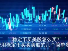 稳定币买美股怎么买?使用稳定币买卖美股的几个简单步骤
