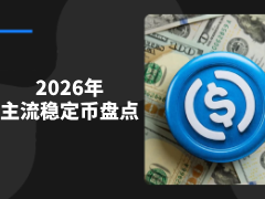 2026年15种主流稳定币盘点:稳定币类型、支持资产、风险及运作机制详解