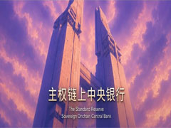The Standard Reserve：一套链上自动调节货币实验