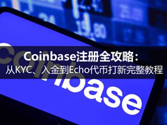 2026 Coinbase注册全攻略：从KYC、入金到Echo代币打新完整教程