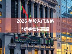 2026美股入门攻略：复委托与海外券商对比，新手5步学会买美股