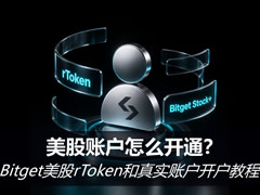 美股账户怎么开通？Bitget美股rToken和真实账户开户教程