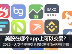 美股在哪个app上可以交易？2026十大支持美股交易的加密货币APP排行榜
