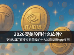 2026买美股用什么软件？支持USDT直接交易美股的十大加密货币App实测