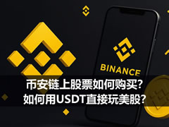 币安链上股票如何购买？如何用USDT直接玩美股？