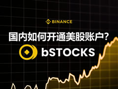 国内如何开通美股账户？用币安Bstocks现货购买美股操作教程