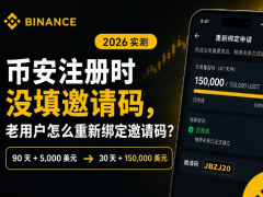 币安交易所注册时没填邀请码怎么办?币安老用户重新绑定邀请码的最新教
