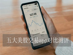美股app有哪些？5大美股交易平台比较：交易手续费、即时报价